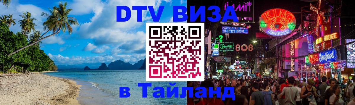 Visa в Таиланд 