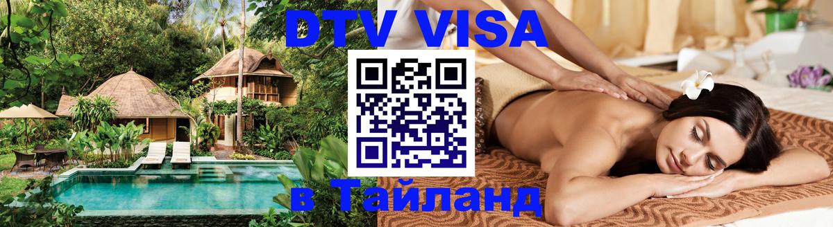 Destination Thailand Visa (DTV виза) 